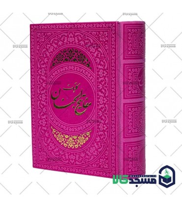 کلیات مفاتیح الجنان(منگوله دار)