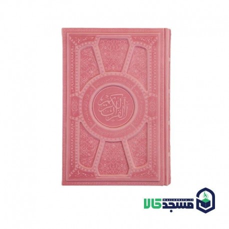 قرآن رقعی لیزری برجسته