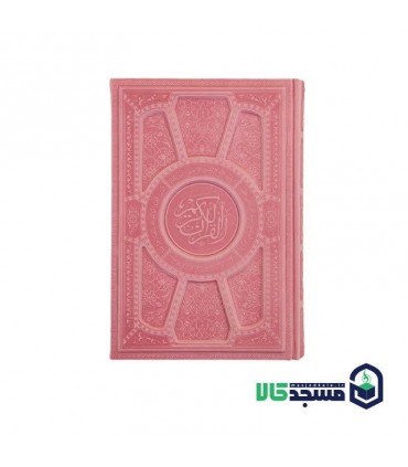 قرآن رقعی لیزری برجسته