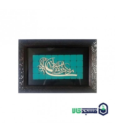 قاب فیروزه معرق طرح من کنت مولاه