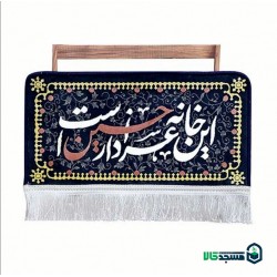قاب فرش گیفت این خانه عزادار حسین است