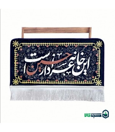 قاب فرش گیفت این خانه عزادار حسین است