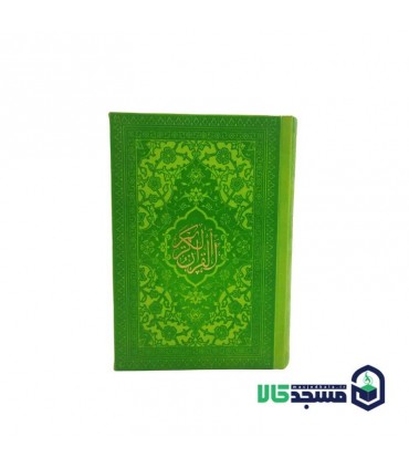 قرآن جیبی(بدون منگوله)