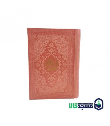 قرآن جیبی(بدون منگوله)