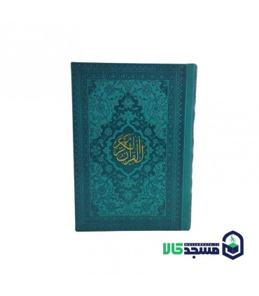 قرآن جیبی(بدون منگوله)