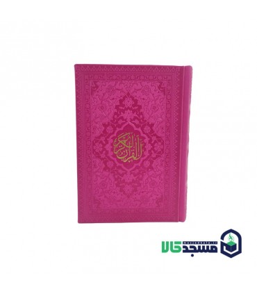 قرآن جیبی(بدون منگوله)