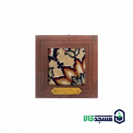 قاب فرش متبرک امام رضا(ع) 14*14