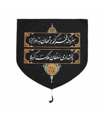 کتیبه مخمل پایین مثلثی کفشداری مجلس روضه