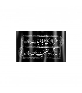 کتیبه پارچه ای نانو طرح عزاداری اباعبدالله سلام الله علیه نذر ظهور بقیه الله سلام الله علیه