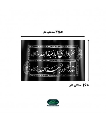 کتیبه پارچه ای نانو طرح عزاداری اباعبدالله سلام الله علیه نذر ظهور بقیه الله سلام الله علیه