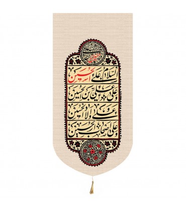 کتیبه پاناما تک عددی منقش با نام چهارسلام زیارت عاشورا زمینه کرم