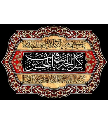 کتیبه مخمل محرم 17