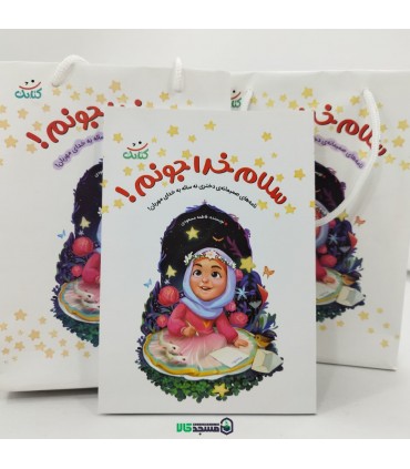 کتاب خداجونم سلام