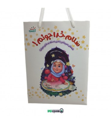 کتاب خداجونم سلام