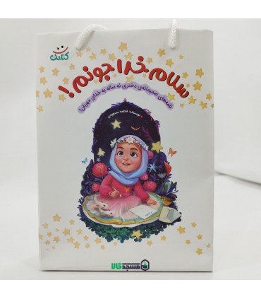 کتاب خداجونم سلام