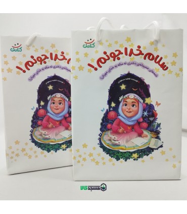 کتاب خداجونم سلام