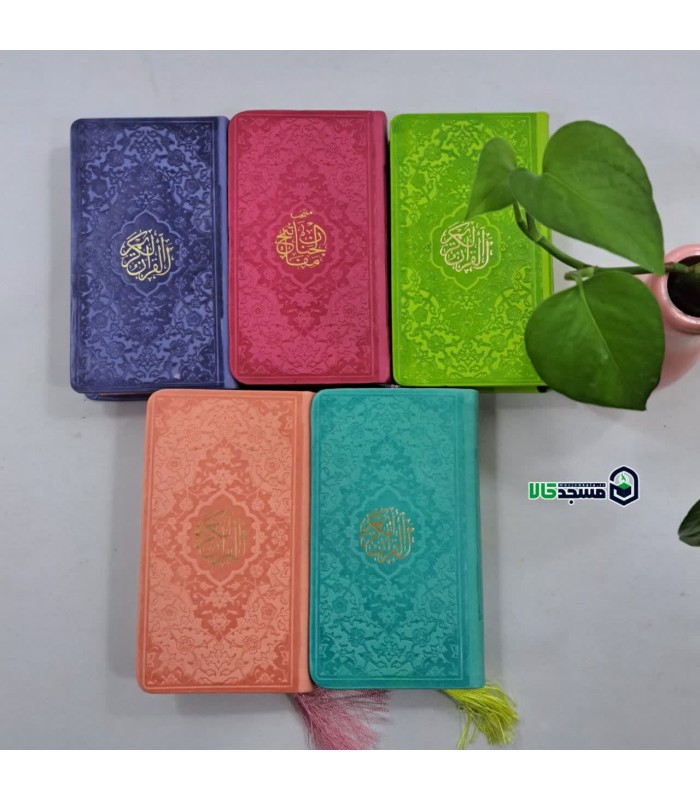 قرآن  پالتویی (منگوله دار)