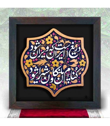 لوح نقش برجسته دریغ است ایران که ویران شود