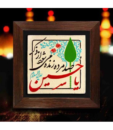 لوح نقش برجسته ذکر یا حسین علیه السلام