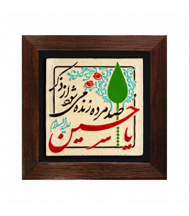 لوح نقش برجسته ذکر یا حسین علیه السلام