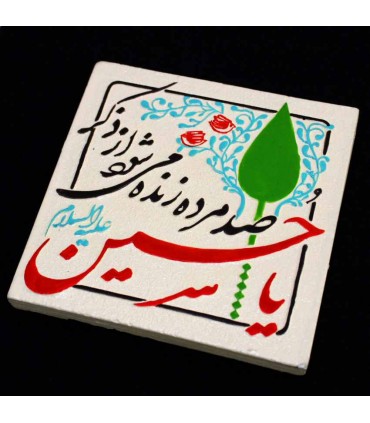 لوح نقش برجسته ذکر یا حسین علیه السلام