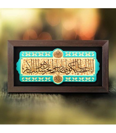 لوح نقش برجسته سوره کوثر