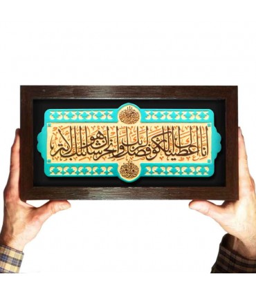 لوح نقش برجسته سوره کوثر
