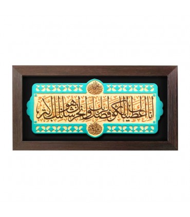 لوح نقش برجسته سوره کوثر