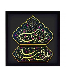 لوح نقش برجسته طرح شکر خدا را که در پناه حسینیم