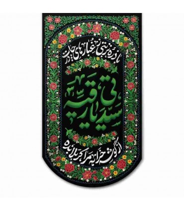 بیرق های محرمی طرح گلدوزی 70*125 cm