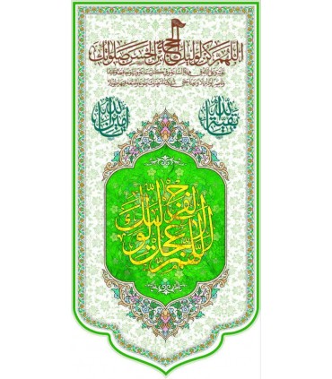 پرچم مخمل پورشه عمودی طرح مهدوی