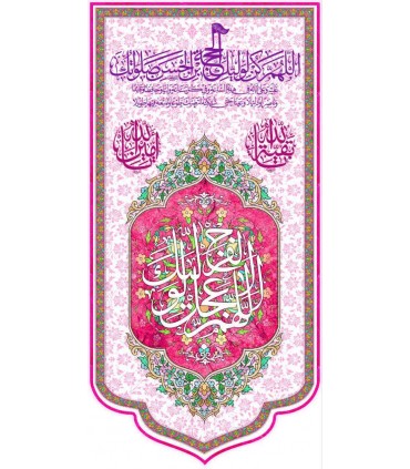 پرچم مخمل پورشه عمودی طرح مهدوی