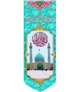 پرچم مخمل پورشه با ذکر صاحب الزمان(عج) و جمکران