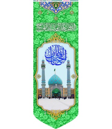 پرچم مخمل پورشه با ذکر صاحب الزمان(عج) و جمکران