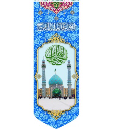 پرچم مخمل پورشه با ذکر صاحب الزمان(عج) و جمکران