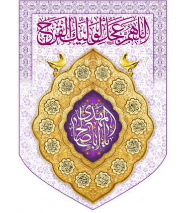 پرچم مخمل پورشه با ذکر اباصالح المهدی(عج)