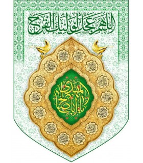 پرچم مخمل پورشه با ذکر اباصالح المهدی(عج)