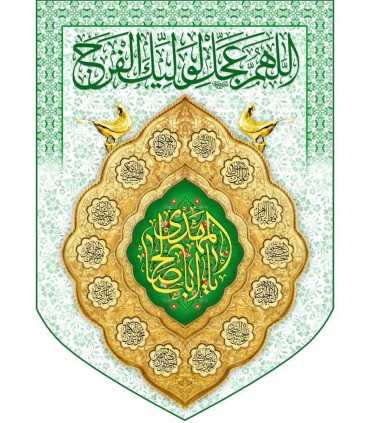 پرچم مخمل پورشه با ذکر اباصالح المهدی(عج)