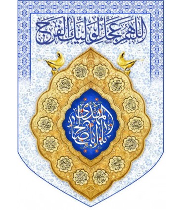 پرچم مخمل پورشه با ذکر اباصالح المهدی(عج)