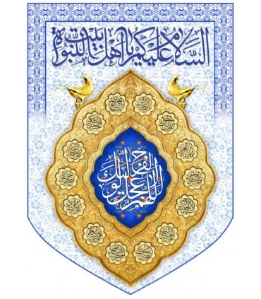 پرچم مخمل پورشه با ذکر اللهم عجل لولیک الفرج