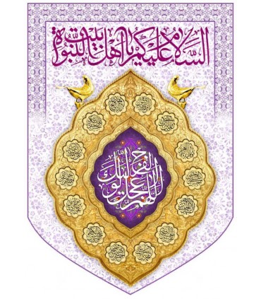 پرچم مخمل پورشه با ذکر اللهم عجل لولیک الفرج