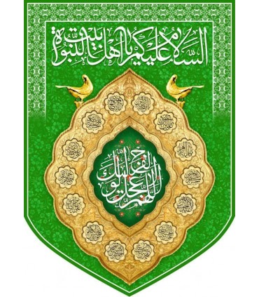 پرچم مخمل پورشه با ذکر اللهم عجل لولیک الفرج