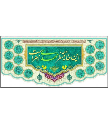 پرچم مخمل پورشه با ذکر این خانه منتظر مهدی زهراست