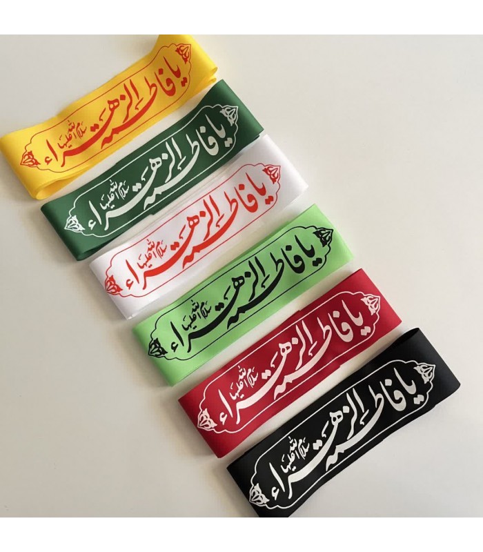 سربند یازهرا