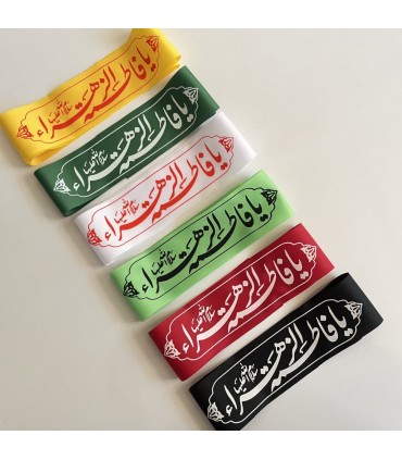 سربند یازهرا