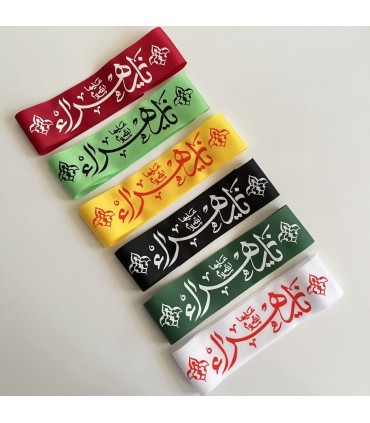 سربند یازهرا