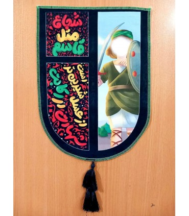 کتیبه مخملی چاپ‌دار