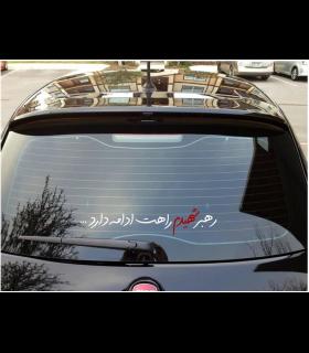 استیکر پشت خودرو