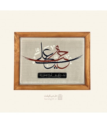 قاب فرش حب علی
