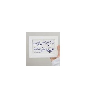 قاب تابلو لو اجمع الناس علی حب علی ما خلق الله النار
